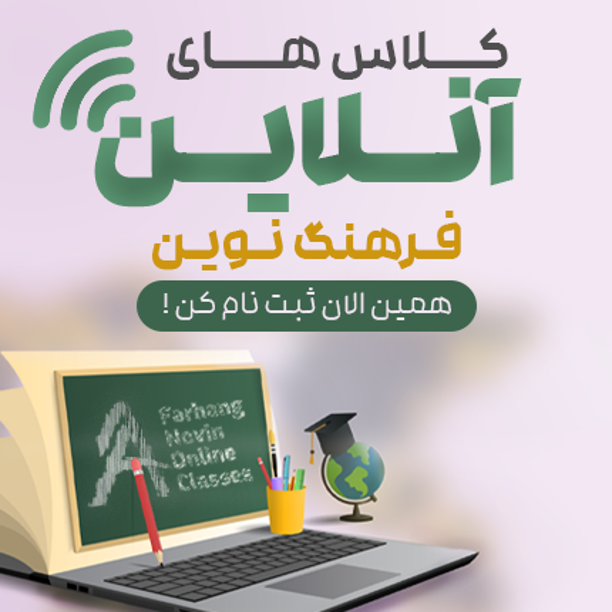 دوره های آنلاین فرهنگ نوین